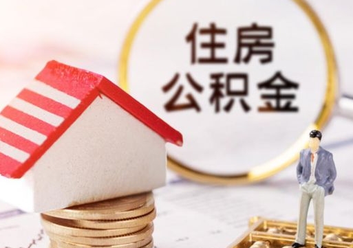 新疆线上提取住房公积金流程（线上提取住房公积金流程图）